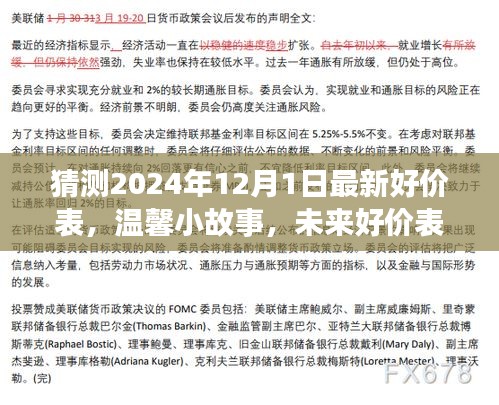 未來好價(jià)表預(yù)測之旅，溫馨小故事與最新好價(jià)表猜想