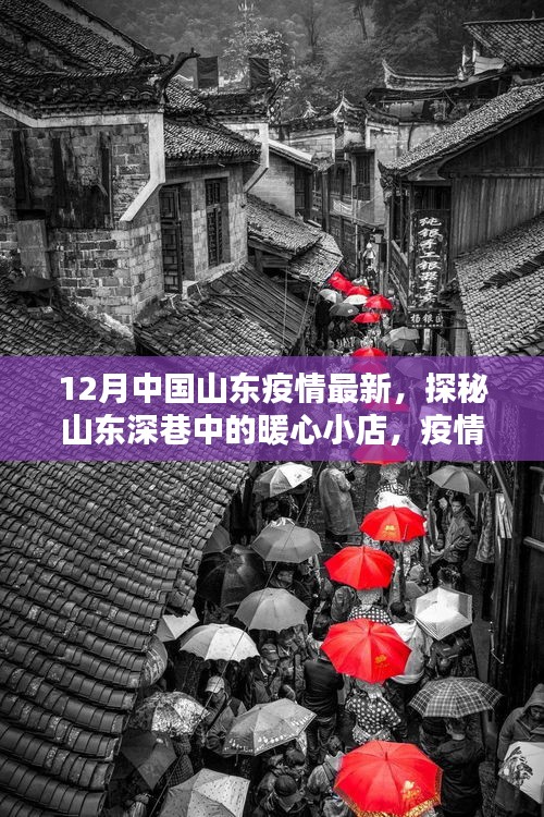 山東暖心小店，疫情下的暖心故事與意外驚喜