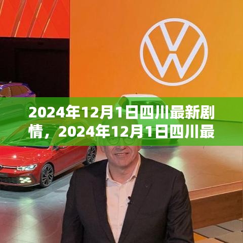 四川最新劇情深度解析，細節(jié)體驗與競品對比