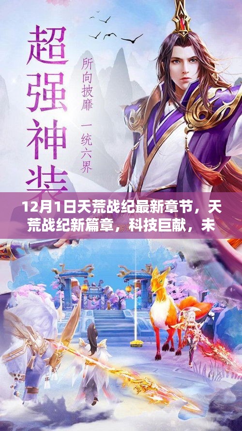天荒戰(zhàn)紀(jì)新篇章，科技巨獻(xiàn)引領(lǐng)未來生活觸手可及