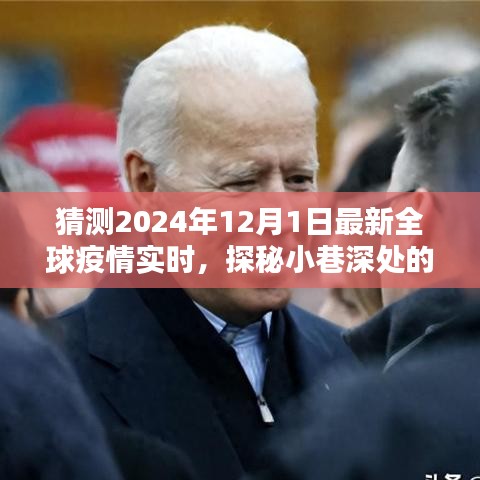 探秘疫情新貌下的小巷寶藏，全球疫情實(shí)時(shí)追蹤與隱秘小店的獨(dú)特魅力（2024年12月1日）