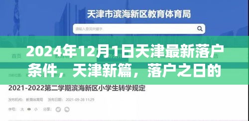 天津落戶新篇章，落戶條件更新與溫馨故事揭曉