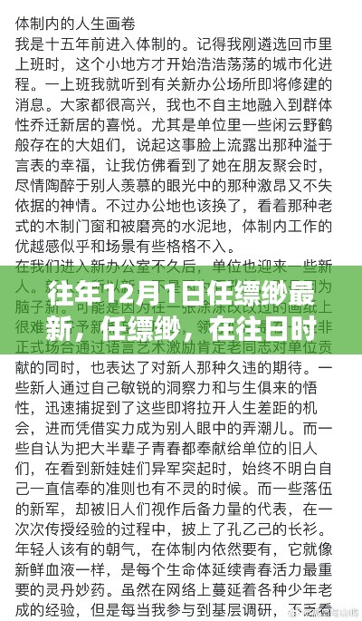 任縹緲最新文章深度剖析，往日時光回響與最新視角觀察