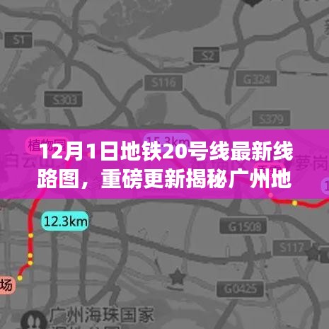 廣州地鐵20號線最新線路圖重磅更新，科技巨獻重塑都市出行體驗