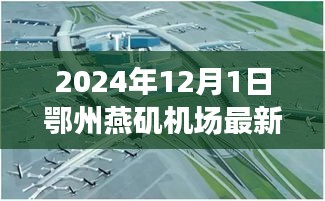 鄂州燕磯機(jī)場(chǎng)最新進(jìn)展報(bào)告，深度評(píng)測(cè)、競(jìng)爭(zhēng)分析與用戶洞察（2024年12月版）