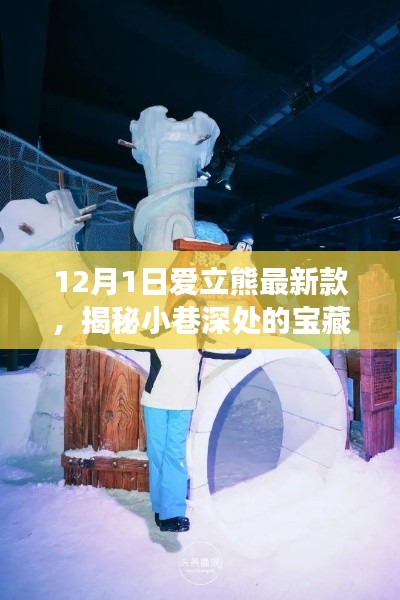 揭秘愛立熊最新科技體驗館，獨特探索之旅開啟！