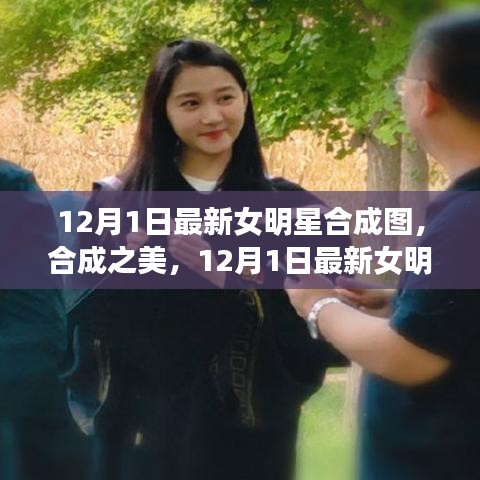 12月1日最新女明星合成圖，合成之美及其爭議與思考