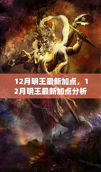獨家解析，12月明王最新加點策略與個人立場觀點闡述