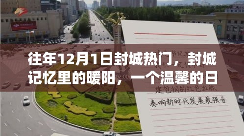 封城記憶中的暖陽，一個(gè)日常溫情故事