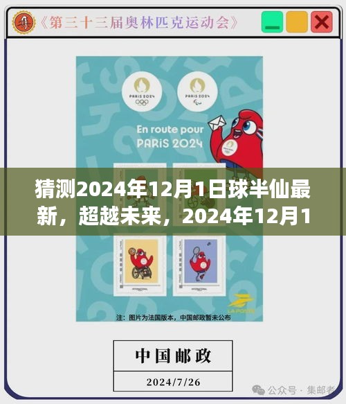 超越未來，球半仙新紀元學習變化，自信成就夢想——2024年12月1日最新預測