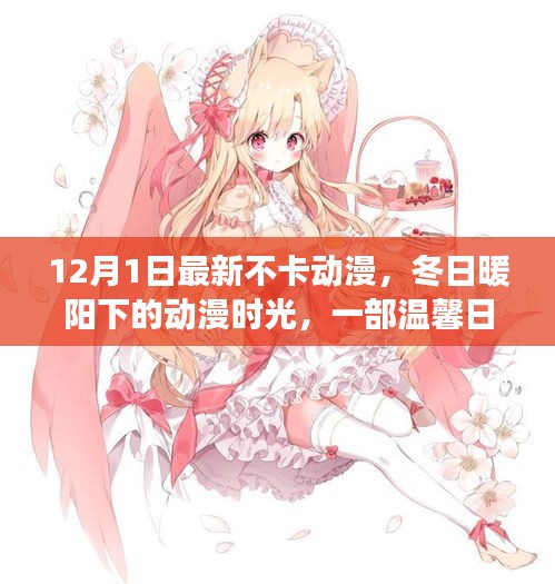 冬日暖陽(yáng)下的溫馨友情之旅，最新不卡動(dòng)漫時(shí)光