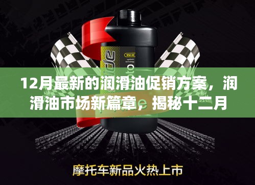 揭秘潤滑油市場新篇章，十二月最新促銷方案背后的故事與影響力