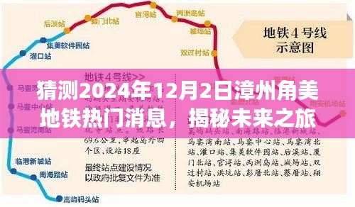 揭秘未來之旅，漳州角美地鐵新篇章與詩意自然美景探尋之路（預(yù)計2024年12月消息）