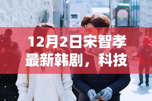 宋智孝新劇未來連線，科技前沿引領(lǐng)智能生活新紀(jì)元體驗