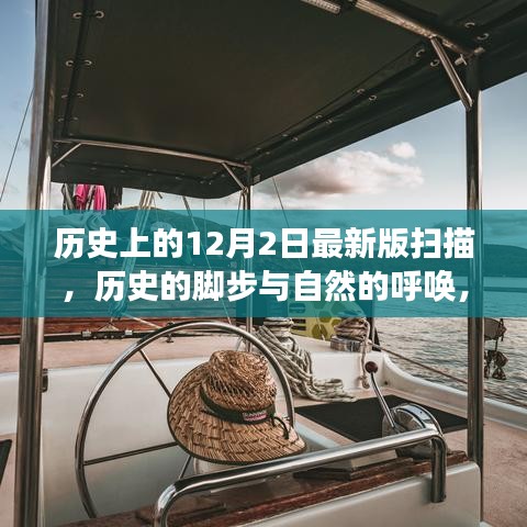 12月2日的歷史腳步與自然的呼喚，一場寧靜探索之旅