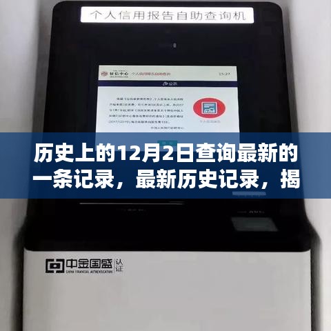揭秘最新歷史記錄，探尋歷史上的12月2日查詢流程