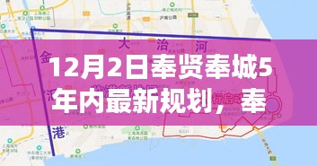 奉賢奉城未來(lái)五年規(guī)劃，科技引領(lǐng)智能新紀(jì)元，重塑生活揭秘