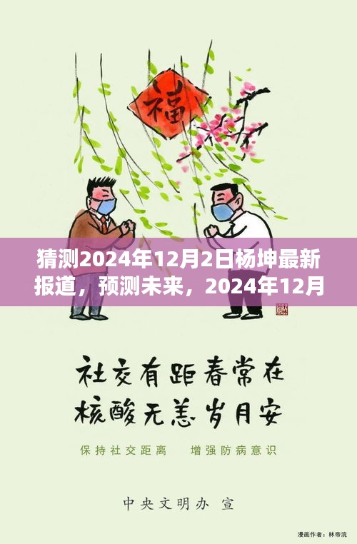 楊坤未來(lái)動(dòng)態(tài)預(yù)測(cè)，最新報(bào)道揭示楊坤在2024年12月2日的最新動(dòng)態(tài)展望