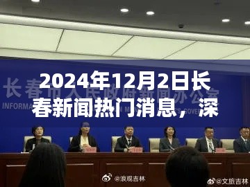 深度解析，2024年12月2日長春新聞熱門消息全面評測與深度觀察