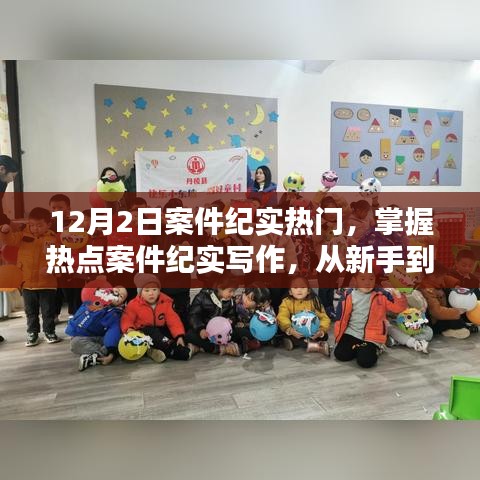 掌握熱點(diǎn)案件紀(jì)實(shí)寫(xiě)作，從新手到進(jìn)階的詳細(xì)步驟指南——以12月2日案件為例