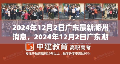 廣東潮州最新動(dòng)態(tài)，城市新動(dòng)向與發(fā)展前沿（2024年12月2日）