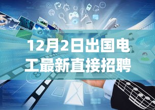 12月2日出國電工直接招聘啟航，電工探險之旅探尋自然美景與海外工作崗位