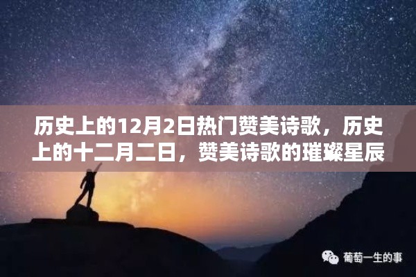 歷史上的十二月二日，贊美詩歌的璀璨星辰回顧