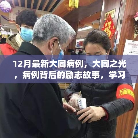 大同之光，病例背后的勵志故事與自信重塑之旅最新報道