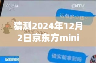 揭秘京東方mini未來動(dòng)態(tài)，展望2024年12月的新進(jìn)展與最新信息解析