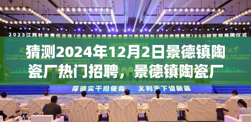 景德鎮(zhèn)陶瓷廠熱門招聘求職攻略，如何成功應(yīng)聘心儀職位于2024年？