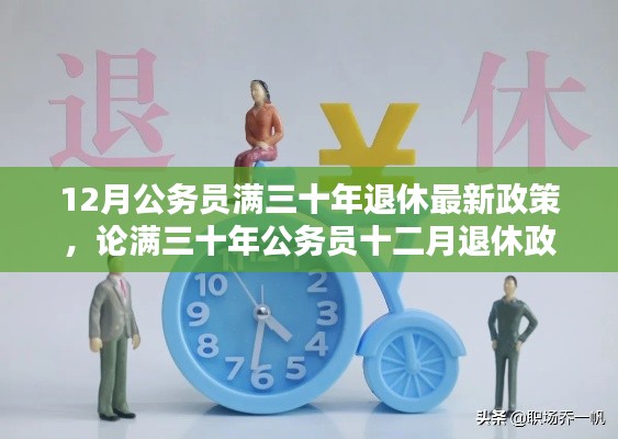 公務(wù)員滿三十年退休政策，利弊分析與觀點(diǎn)闡述，十二月退休政策最新解讀