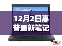 惠普最新旗艦筆記本深度體驗，未來科技之旅開啟，重磅首發(fā)新篇章