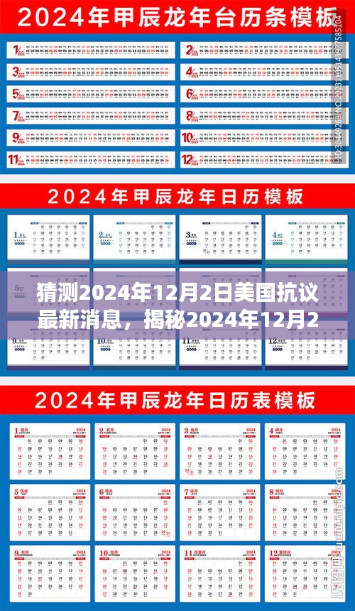 揭秘美國抗議新動向，2024年12月2日最新動態(tài)與未來趨勢分析