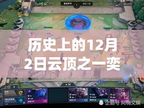 歷史上的12月2日云頂之弈最新陣容攻略，一步步成為巔峰玩家的必備指南