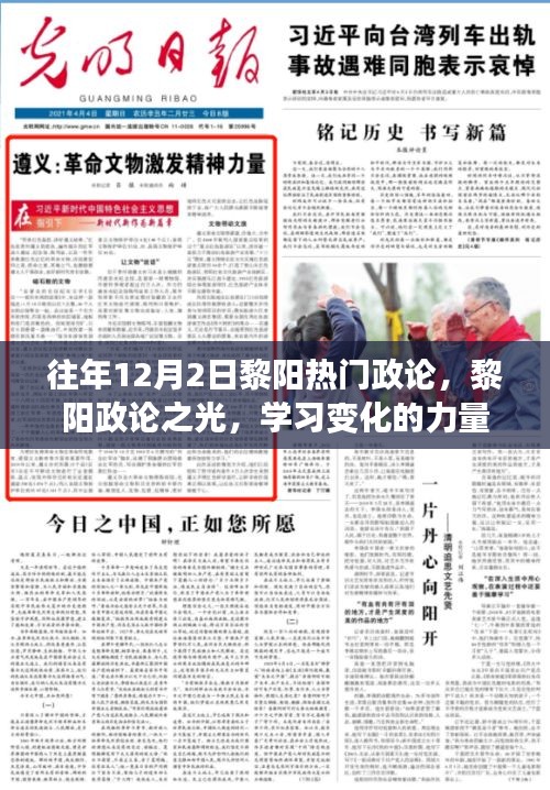 黎陽政論之光，學習變化的力量與自信的鑄就歷程