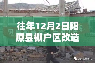 陽原縣棚戶區(qū)改造新篇章，溫馨改造背后的暖心故事（往年12月2日最新消息）
