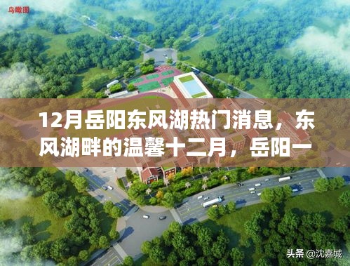 東風(fēng)湖畔溫馨十二月，岳陽一家人的歡樂時(shí)光