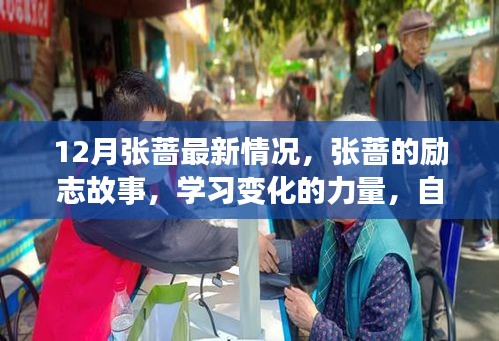 張薔，勵(lì)志故事、學(xué)習(xí)變化的力量與自信閃耀之旅的最新進(jìn)展