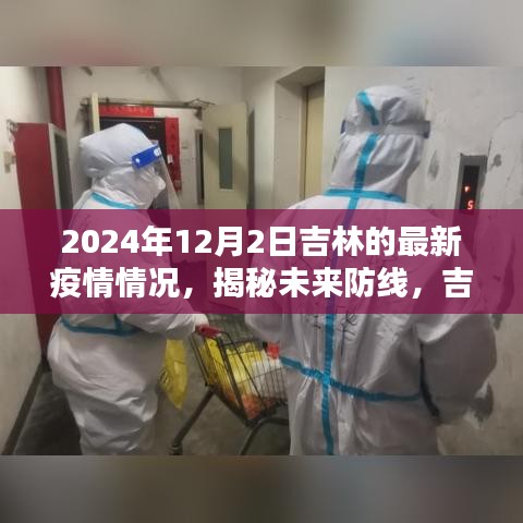 吉林智能監(jiān)控系統(tǒng)前沿體驗，揭秘未來防線，最新疫情情況