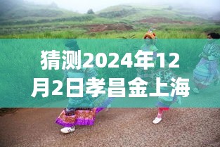 孝昌金上海2024年12月2日探尋自然秘境，旅行熱潮預(yù)測，奇妙之旅即將啟程