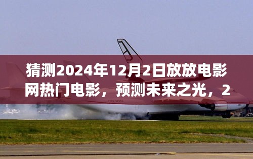 預(yù)測(cè)未來(lái)之光，2024年12月2日放放電影網(wǎng)熱門(mén)電影展望