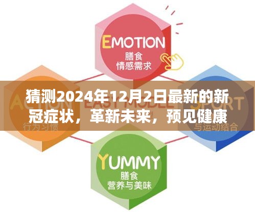 革新未來，智能預(yù)測系統(tǒng)揭秘全新升級的新冠癥狀預(yù)測報告（2024年12月版）