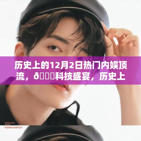 歷史上的頂流娛樂遇上創(chuàng)新科技，12月2日高科技產(chǎn)品盛宴回顧
