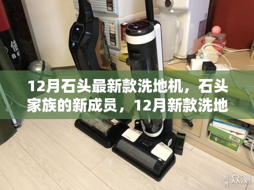 石頭家族新成員亮相，12月新款洗地機奇妙日常體驗報告