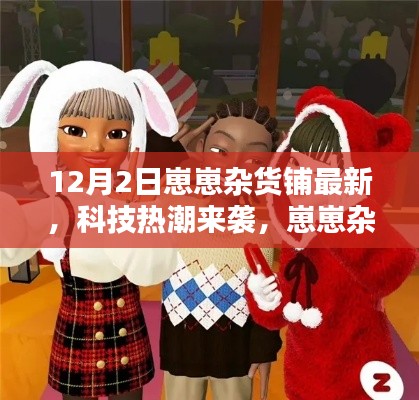 科技熱潮來襲，崽崽雜貨鋪?zhàn)钚赂呖萍籍a(chǎn)品深度解析