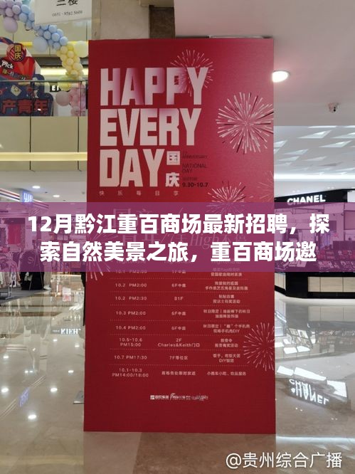 黔江重百商場招聘啟事，探索自然美景之旅，尋找內心的寧靜與平和