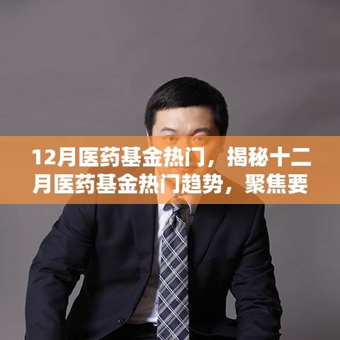 揭秘十二月醫(yī)藥基金的熱門趨勢，要點、前景與機遇分析