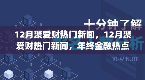 年終金融熱點(diǎn)回顧，聚愛(ài)財(cái)新聞深度解析與回顧十二月金融大事件