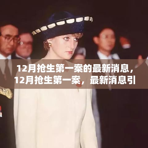 12月?lián)屔谝话缸钚聞?dòng)態(tài)，熱議與觀點(diǎn)碰撞