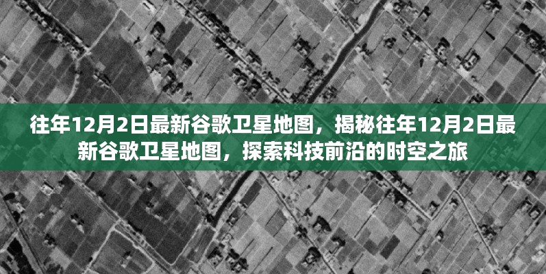 探索科技前沿，揭秘往年谷歌衛(wèi)星地圖時(shí)空之旅的奧秘（往年12月2日最新）
